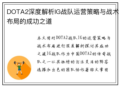 DOTA2深度解析IG战队运营策略与战术布局的成功之道