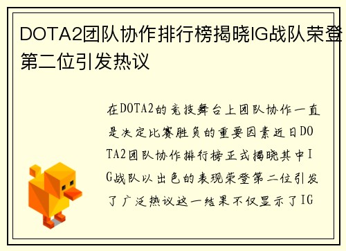 DOTA2团队协作排行榜揭晓IG战队荣登第二位引发热议