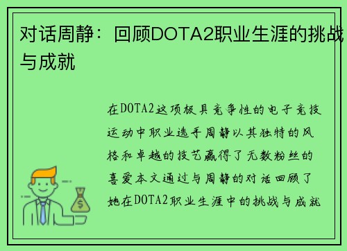 对话周静：回顾DOTA2职业生涯的挑战与成就