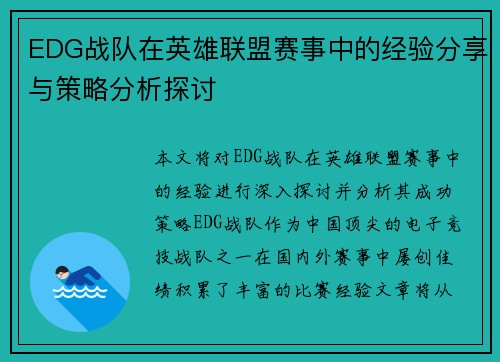 EDG战队在英雄联盟赛事中的经验分享与策略分析探讨