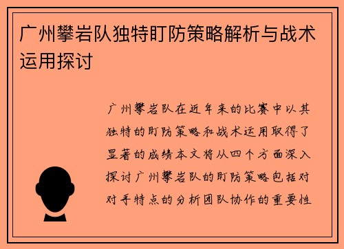 广州攀岩队独特盯防策略解析与战术运用探讨