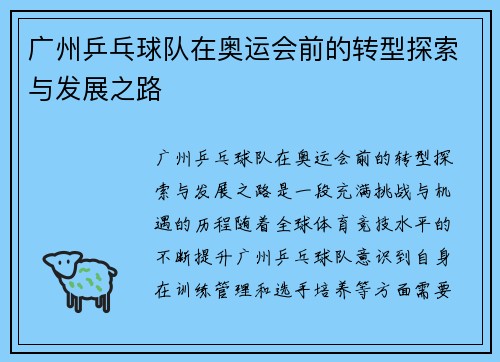 广州乒乓球队在奥运会前的转型探索与发展之路