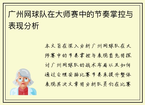 广州网球队在大师赛中的节奏掌控与表现分析
