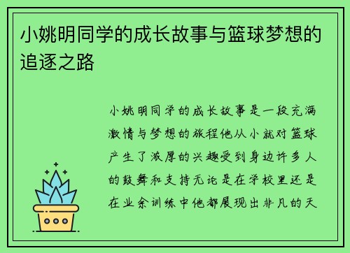 小姚明同学的成长故事与篮球梦想的追逐之路