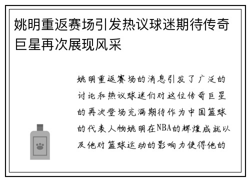 姚明重返赛场引发热议球迷期待传奇巨星再次展现风采