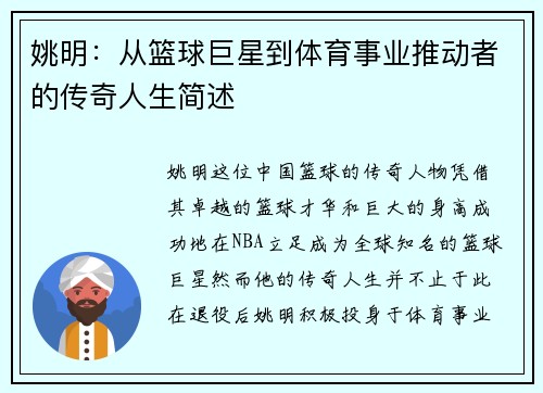 姚明：从篮球巨星到体育事业推动者的传奇人生简述