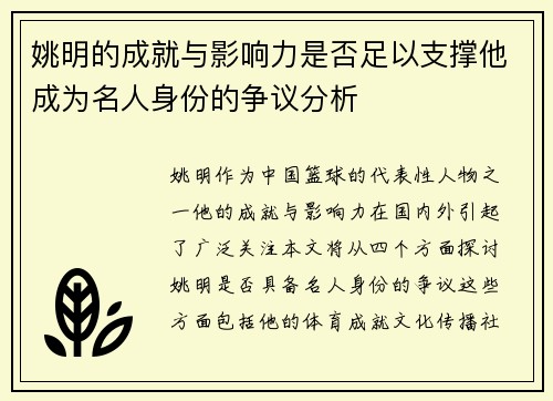 姚明的成就与影响力是否足以支撑他成为名人身份的争议分析