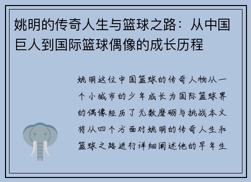 姚明的传奇人生与篮球之路：从中国巨人到国际篮球偶像的成长历程