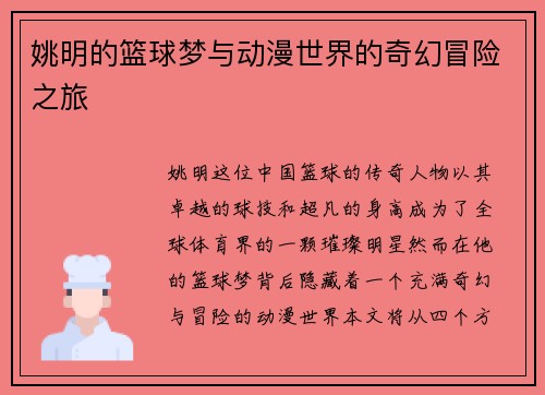 姚明的篮球梦与动漫世界的奇幻冒险之旅