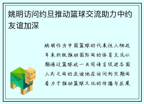 姚明访问约旦推动篮球交流助力中约友谊加深