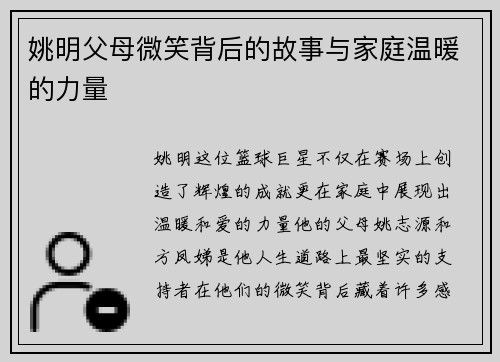 姚明父母微笑背后的故事与家庭温暖的力量