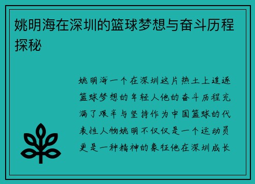姚明海在深圳的篮球梦想与奋斗历程探秘