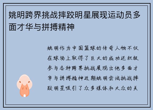 姚明跨界挑战摔跤明星展现运动员多面才华与拼搏精神
