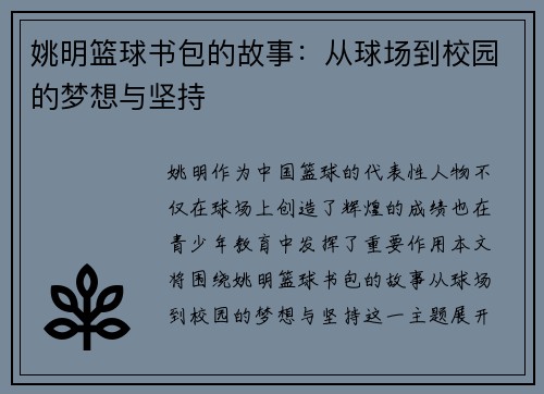 姚明篮球书包的故事：从球场到校园的梦想与坚持