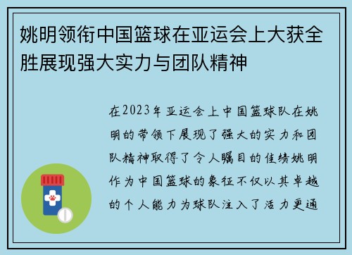 姚明领衔中国篮球在亚运会上大获全胜展现强大实力与团队精神