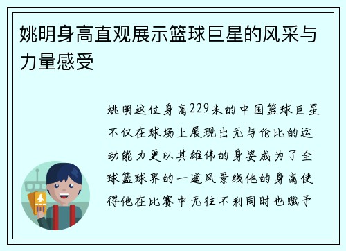 姚明身高直观展示篮球巨星的风采与力量感受