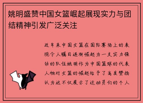 姚明盛赞中国女篮崛起展现实力与团结精神引发广泛关注