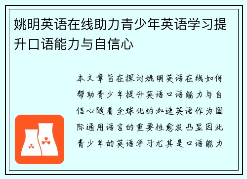 姚明英语在线助力青少年英语学习提升口语能力与自信心