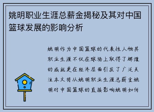 姚明职业生涯总薪金揭秘及其对中国篮球发展的影响分析