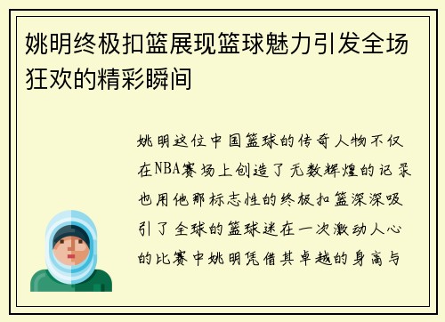 姚明终极扣篮展现篮球魅力引发全场狂欢的精彩瞬间
