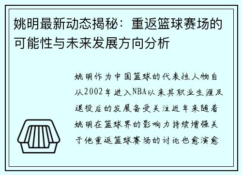 姚明最新动态揭秘：重返篮球赛场的可能性与未来发展方向分析
