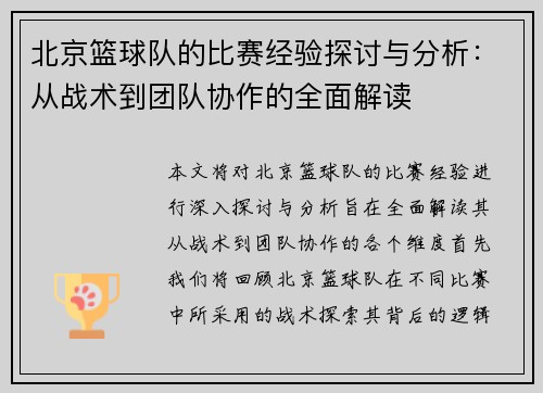 北京篮球队的比赛经验探讨与分析：从战术到团队协作的全面解读