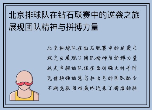 北京排球队在钻石联赛中的逆袭之旅展现团队精神与拼搏力量