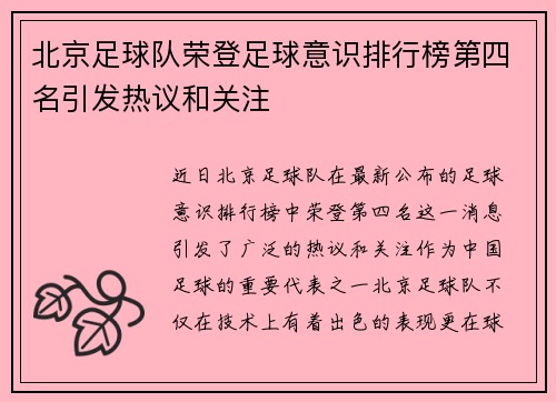 北京足球队荣登足球意识排行榜第四名引发热议和关注