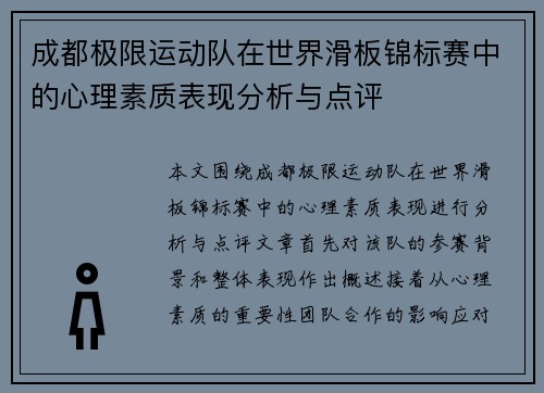 成都极限运动队在世界滑板锦标赛中的心理素质表现分析与点评