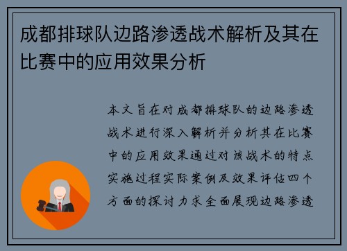 成都排球队边路渗透战术解析及其在比赛中的应用效果分析