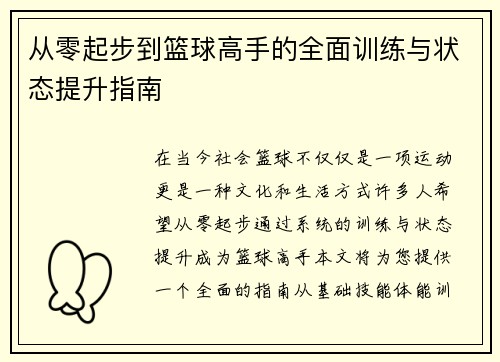 从零起步到篮球高手的全面训练与状态提升指南