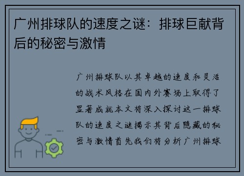 广州排球队的速度之谜：排球巨献背后的秘密与激情