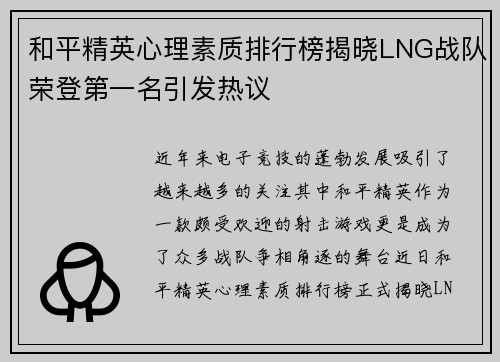 和平精英心理素质排行榜揭晓LNG战队荣登第一名引发热议
