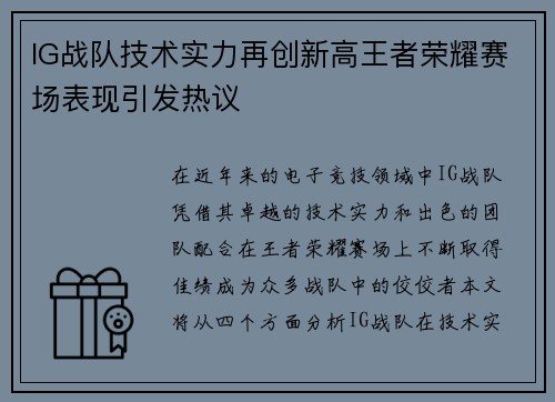 IG战队技术实力再创新高王者荣耀赛场表现引发热议