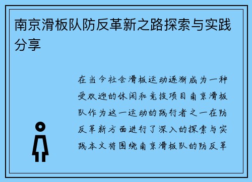 南京滑板队防反革新之路探索与实践分享