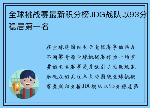 全球挑战赛最新积分榜JDG战队以93分稳居第一名