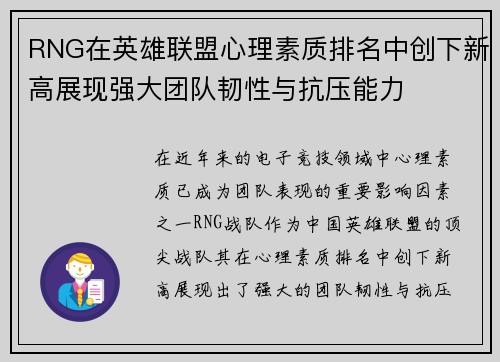 RNG在英雄联盟心理素质排名中创下新高展现强大团队韧性与抗压能力