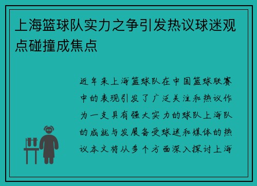 上海篮球队实力之争引发热议球迷观点碰撞成焦点