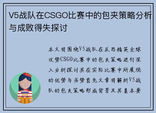 V5战队在CSGO比赛中的包夹策略分析与成败得失探讨