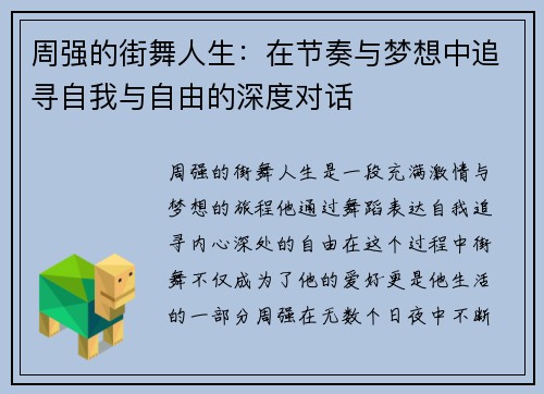 周强的街舞人生：在节奏与梦想中追寻自我与自由的深度对话