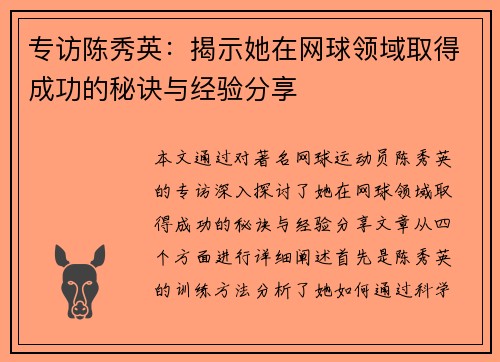 专访陈秀英：揭示她在网球领域取得成功的秘诀与经验分享