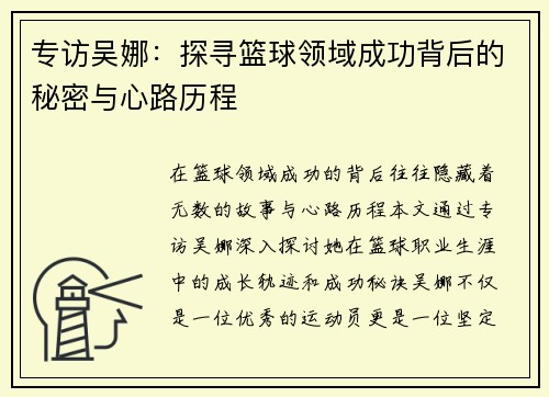 专访吴娜：探寻篮球领域成功背后的秘密与心路历程