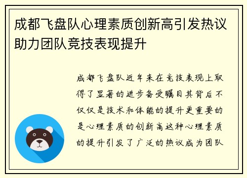 成都飞盘队心理素质创新高引发热议助力团队竞技表现提升