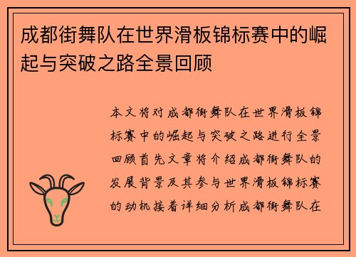 成都街舞队在世界滑板锦标赛中的崛起与突破之路全景回顾