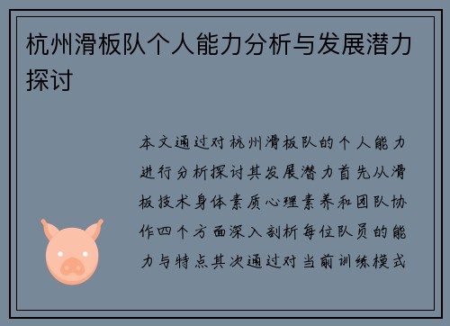 杭州滑板队个人能力分析与发展潜力探讨