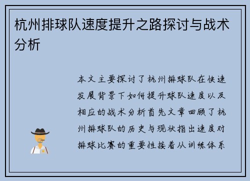 杭州排球队速度提升之路探讨与战术分析