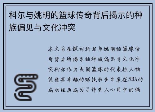 科尔与姚明的篮球传奇背后揭示的种族偏见与文化冲突