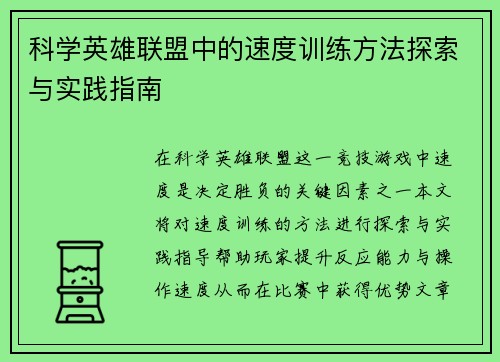 科学英雄联盟中的速度训练方法探索与实践指南