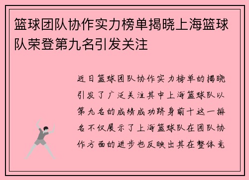 篮球团队协作实力榜单揭晓上海篮球队荣登第九名引发关注
