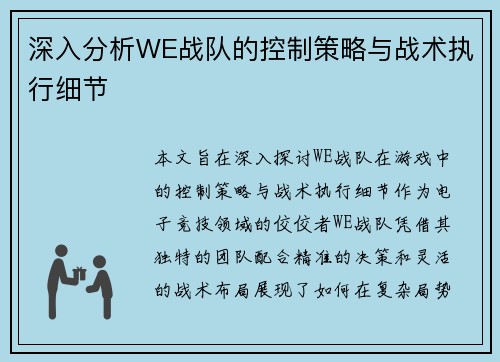 深入分析WE战队的控制策略与战术执行细节